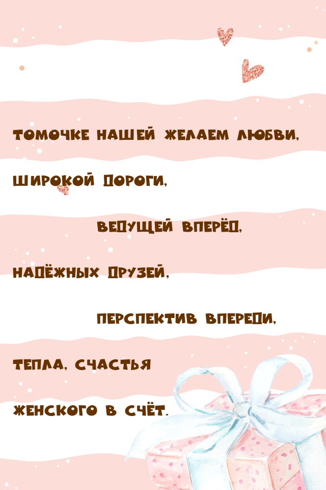 Томочке нашей желаем любви, широкой дороги, ведущей вперёд