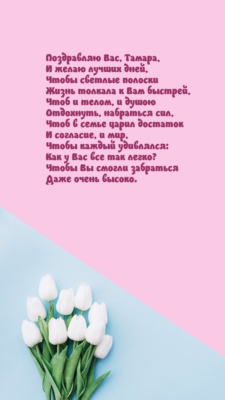 Поздравляю Вас, Тамара, и желаю лучших дней