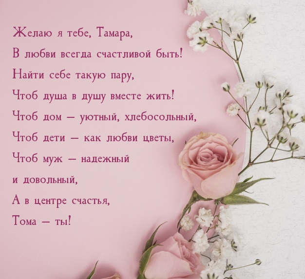 Желаю я тебе, Тамара, в любви всегда счастливой быть!
