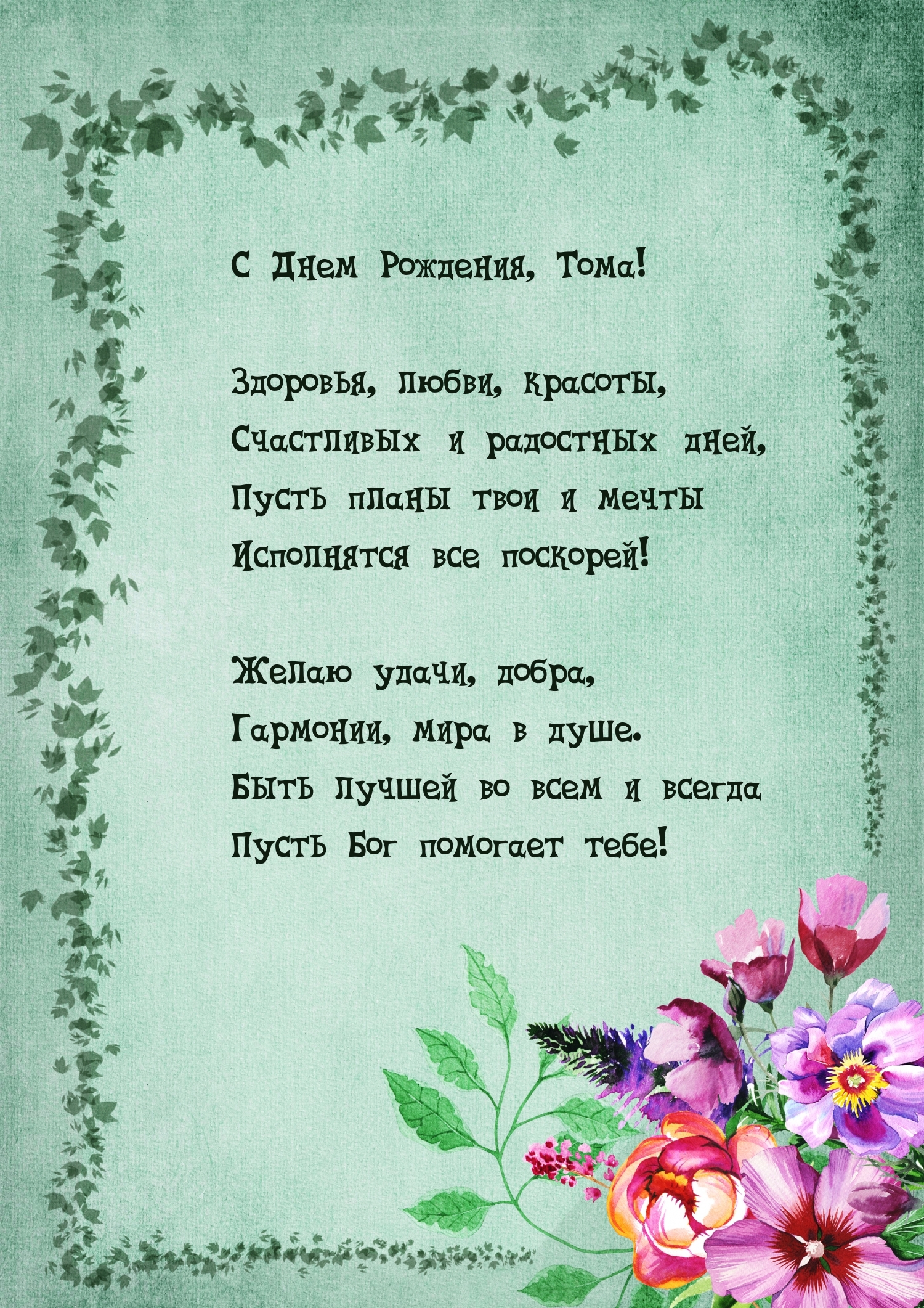 С Днем Рождения, Тома! Здоровья, любви, красоты