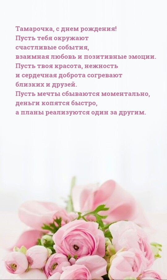 Тамарочка, с днем рождения! Пусть мечты сбываются