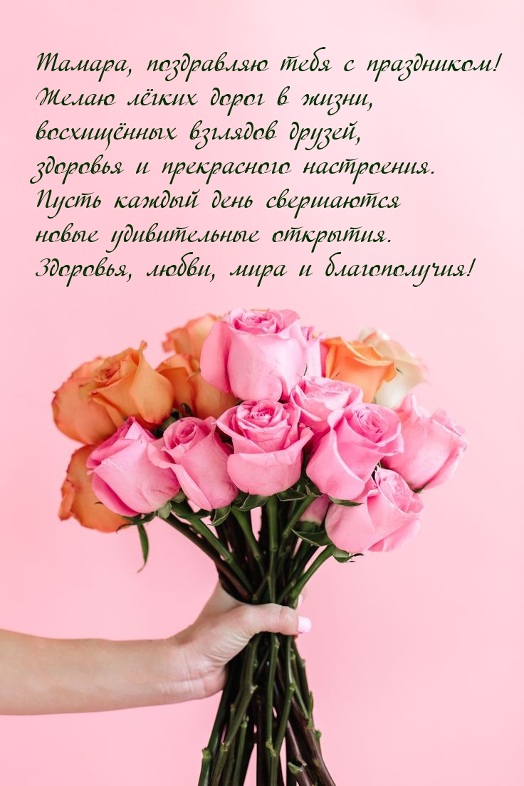 Тамара, поздравляю тебя с праздником!