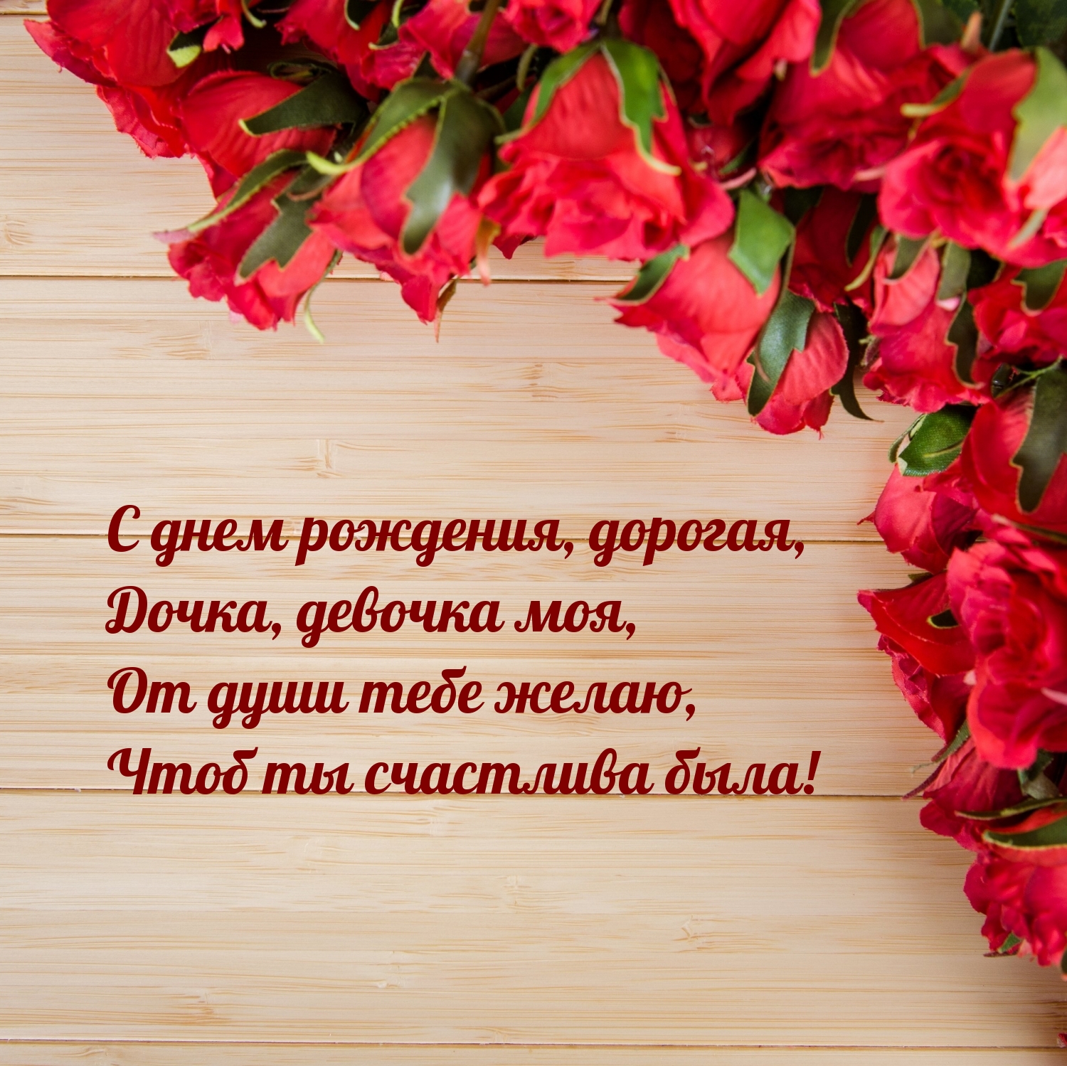 С днем рождения, дорогая, дочка, девочка моя