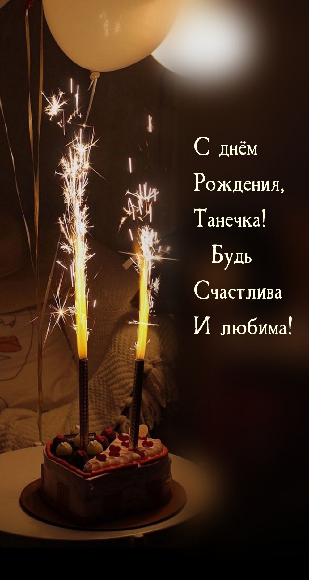 С днём Рождения, Танечка! Будь Счастлива И любима!