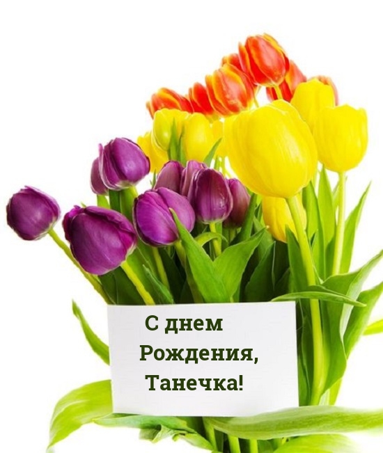 С днем Рождения, Танечка!
