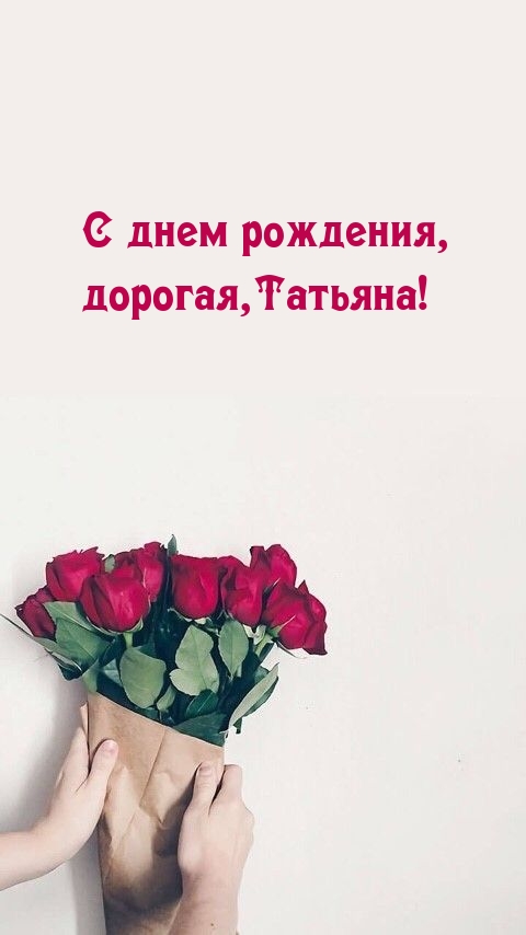 С днем рождения, дорогая,Татьяна!