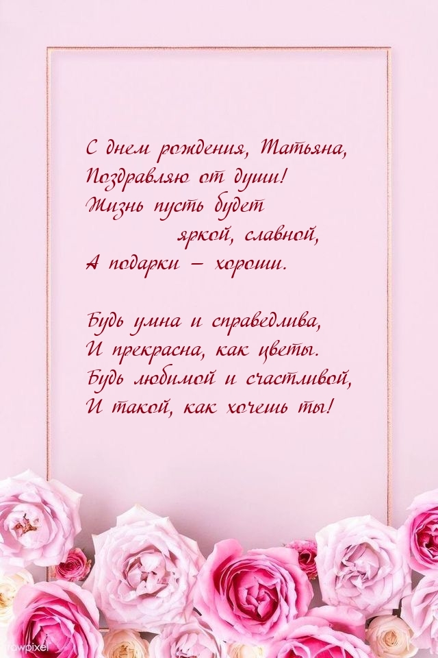 С днем рождения, Татьяна, поздравляю от души!