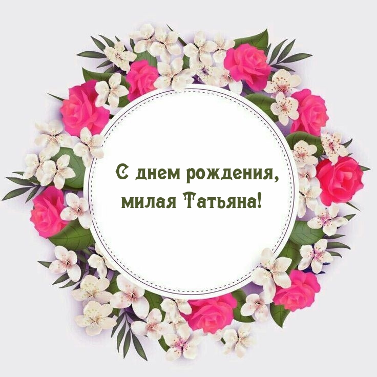 С днем рождения, милая Татьяна!