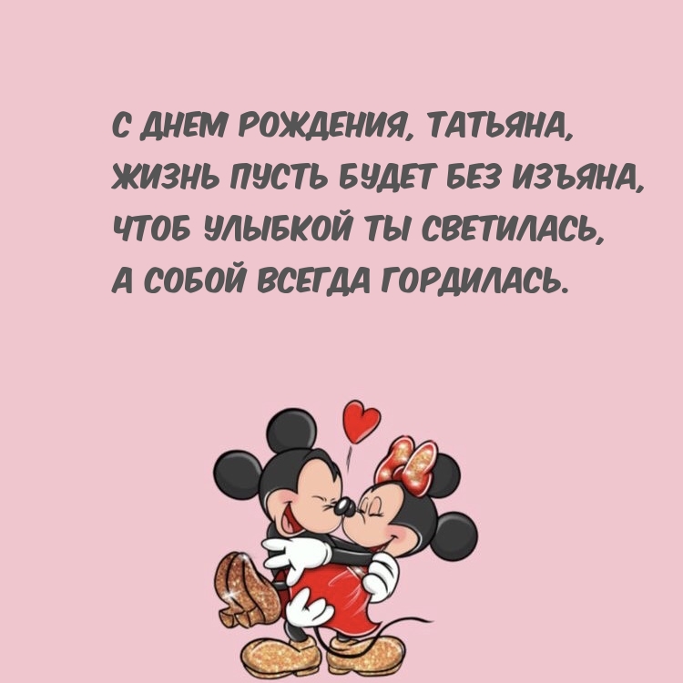 С днем рождения, Татьяна, Жизнь пусть будет без изъяна