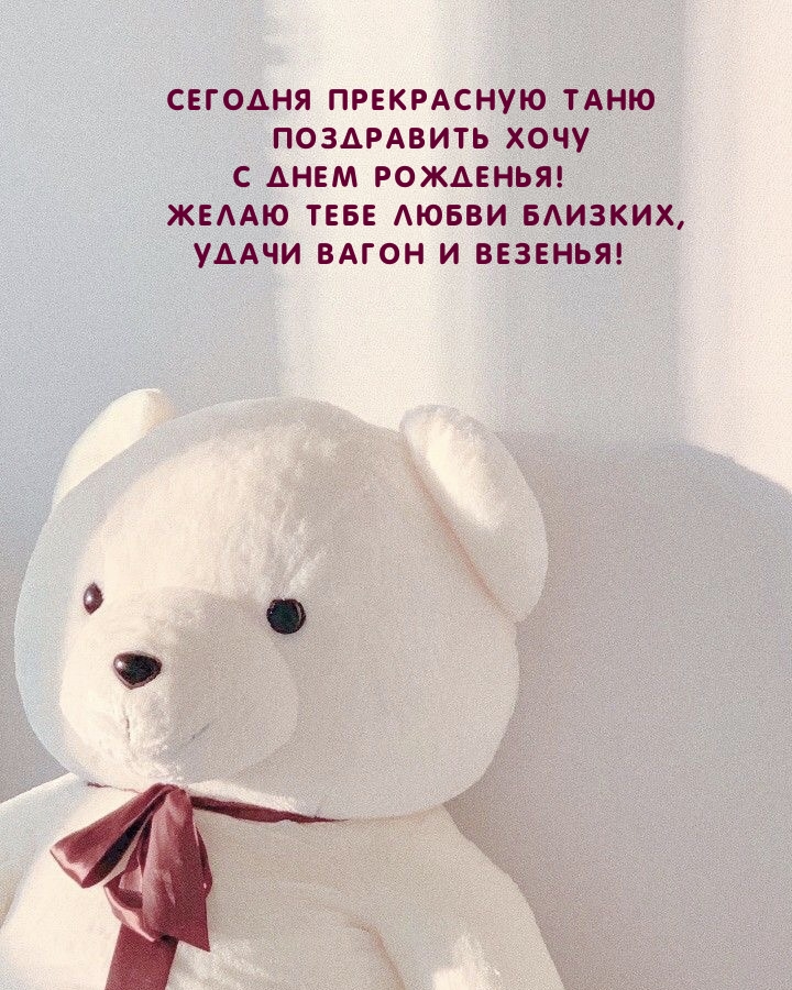 Сегодня прекрасную Таню поздравить хочу с днем рожденья!