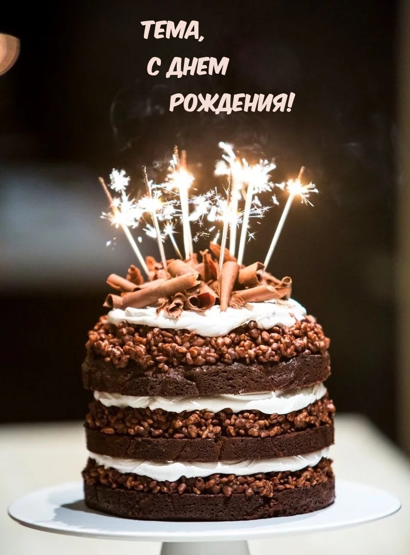 Тема, С днем Рождения!