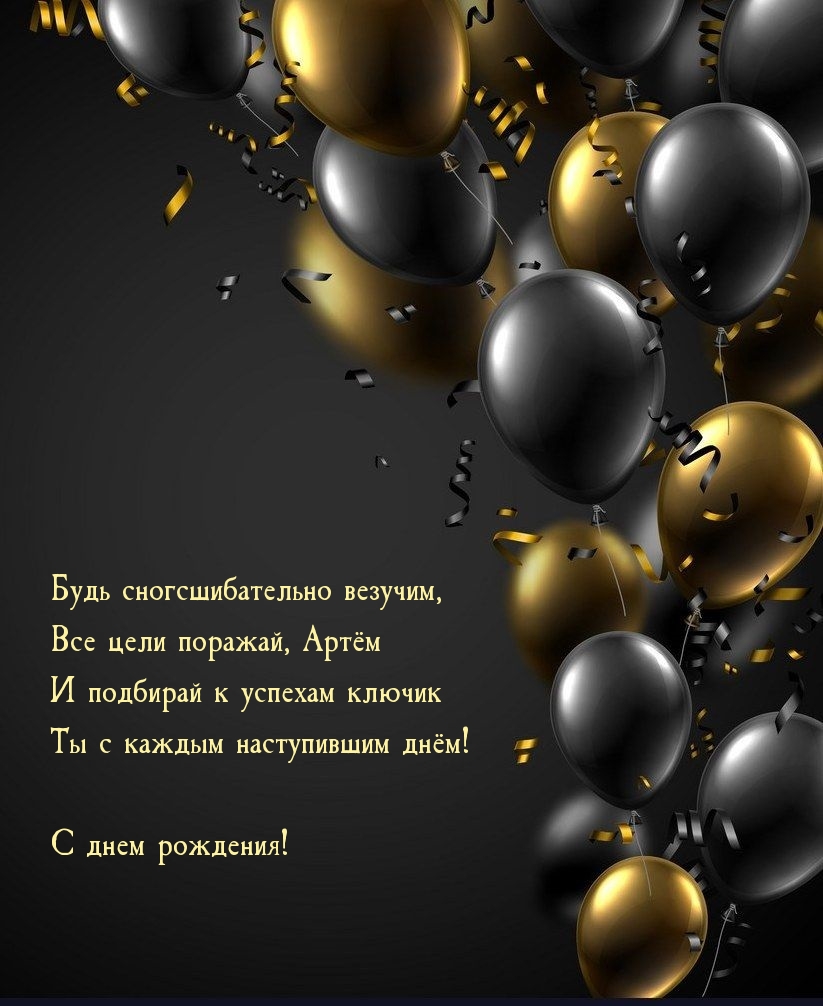 С днем рождения! Все цели поражай, Артём