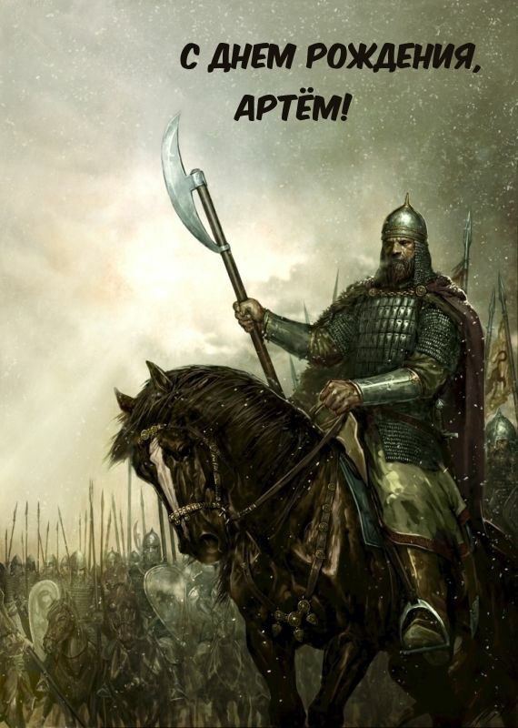 С днем рождения, Артём!