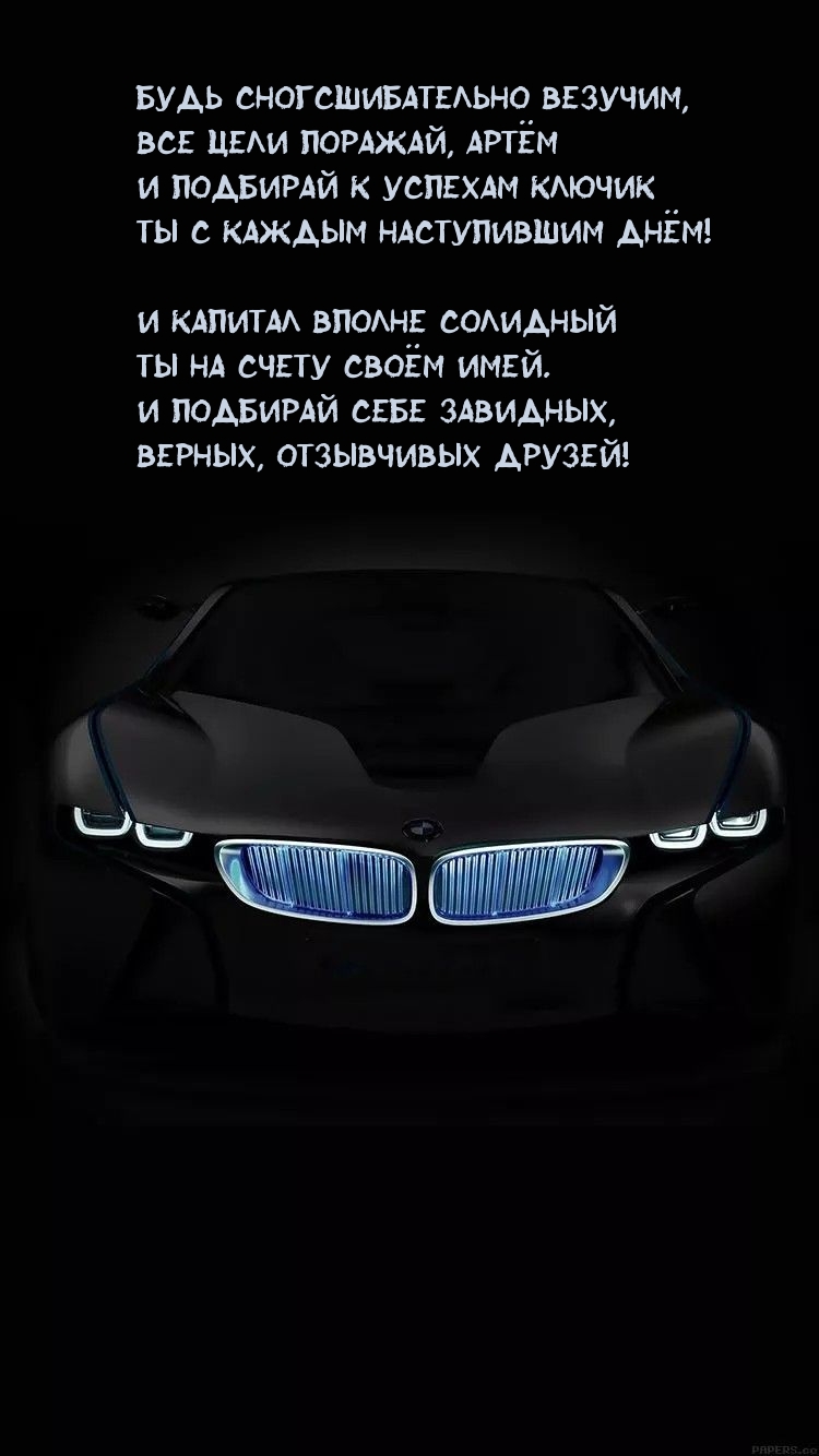 Будь сногсшибательно везучим, все цели поражай, Артём