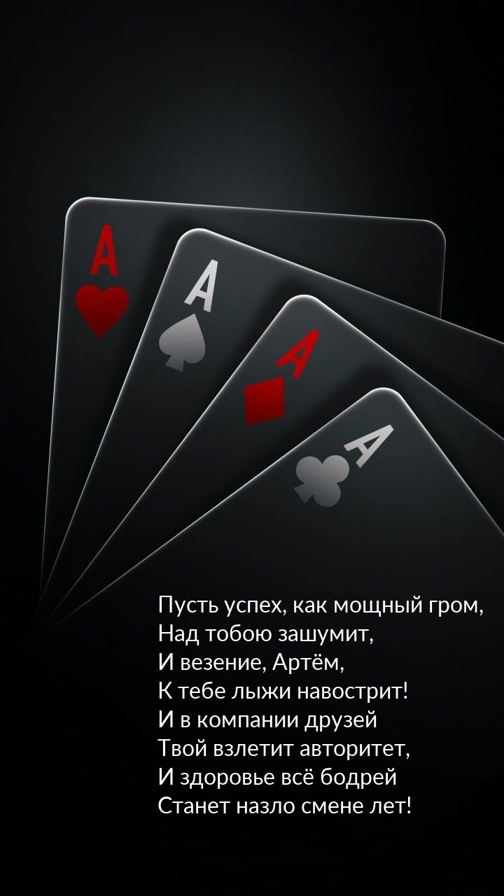 Пусть везение, Артём, к тебе лыжи навострит!