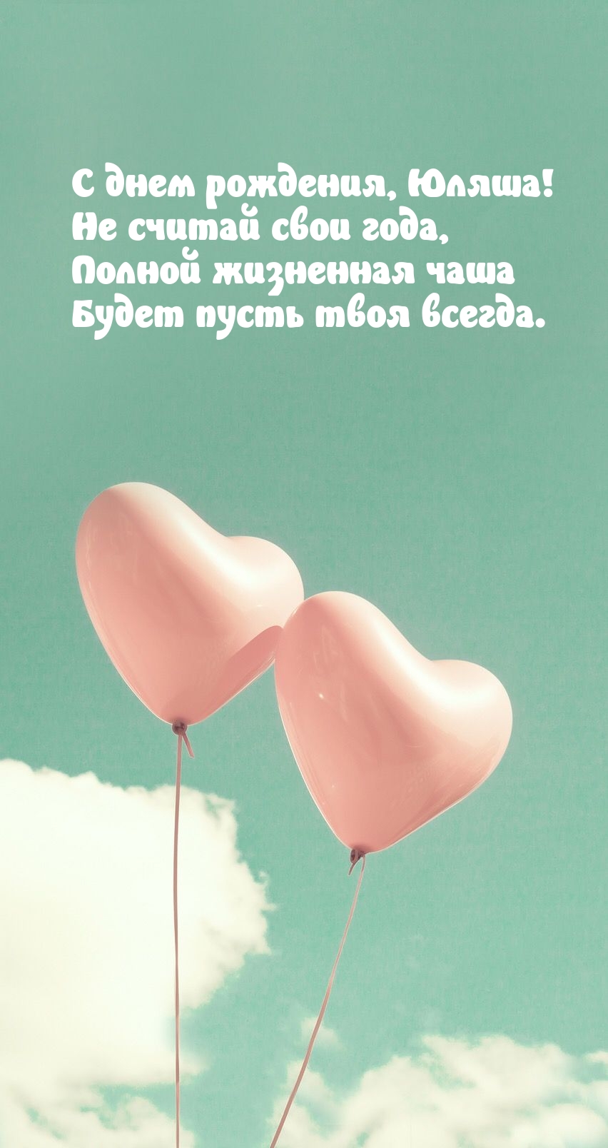С днем рождения, Юляша! Не считай свои года