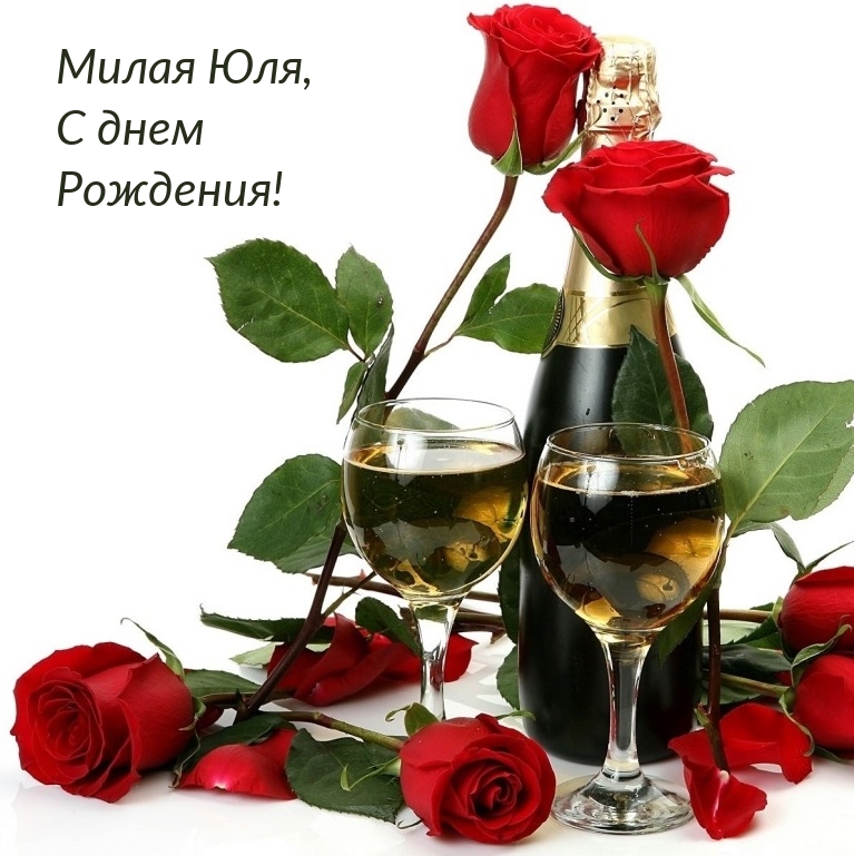 Милая Юля, С днем Рождения!