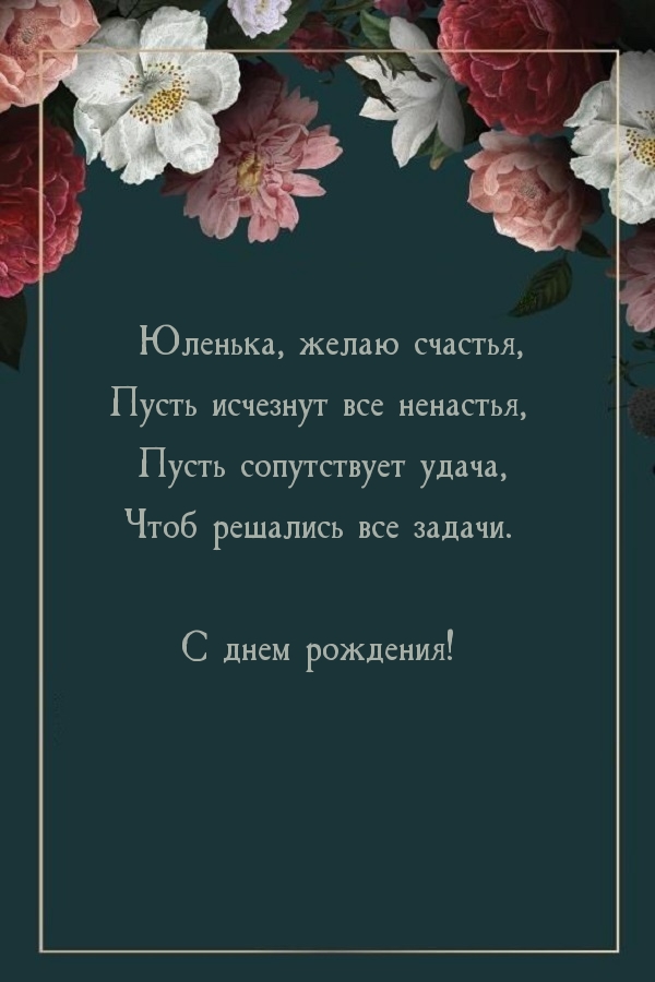 С днем рождения! Юленька, желаю счастья
