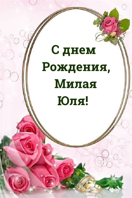 С днем Рождения, Милая Юля!