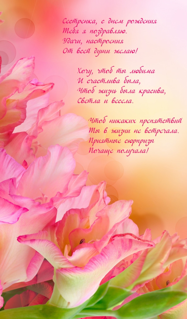 Сестренка, с днем рождения Тебя я поздравляю.