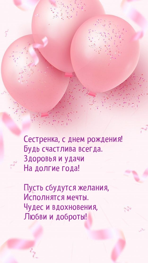 Сестренка, с днем рождения! Будь счастлива всегда.