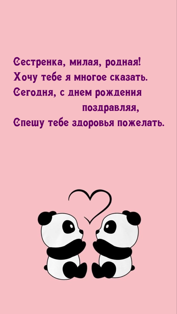 Сестренка, милая, родная! Хочу тебе я многое сказать.