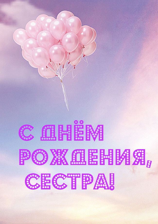 С днём рождения, сестра!