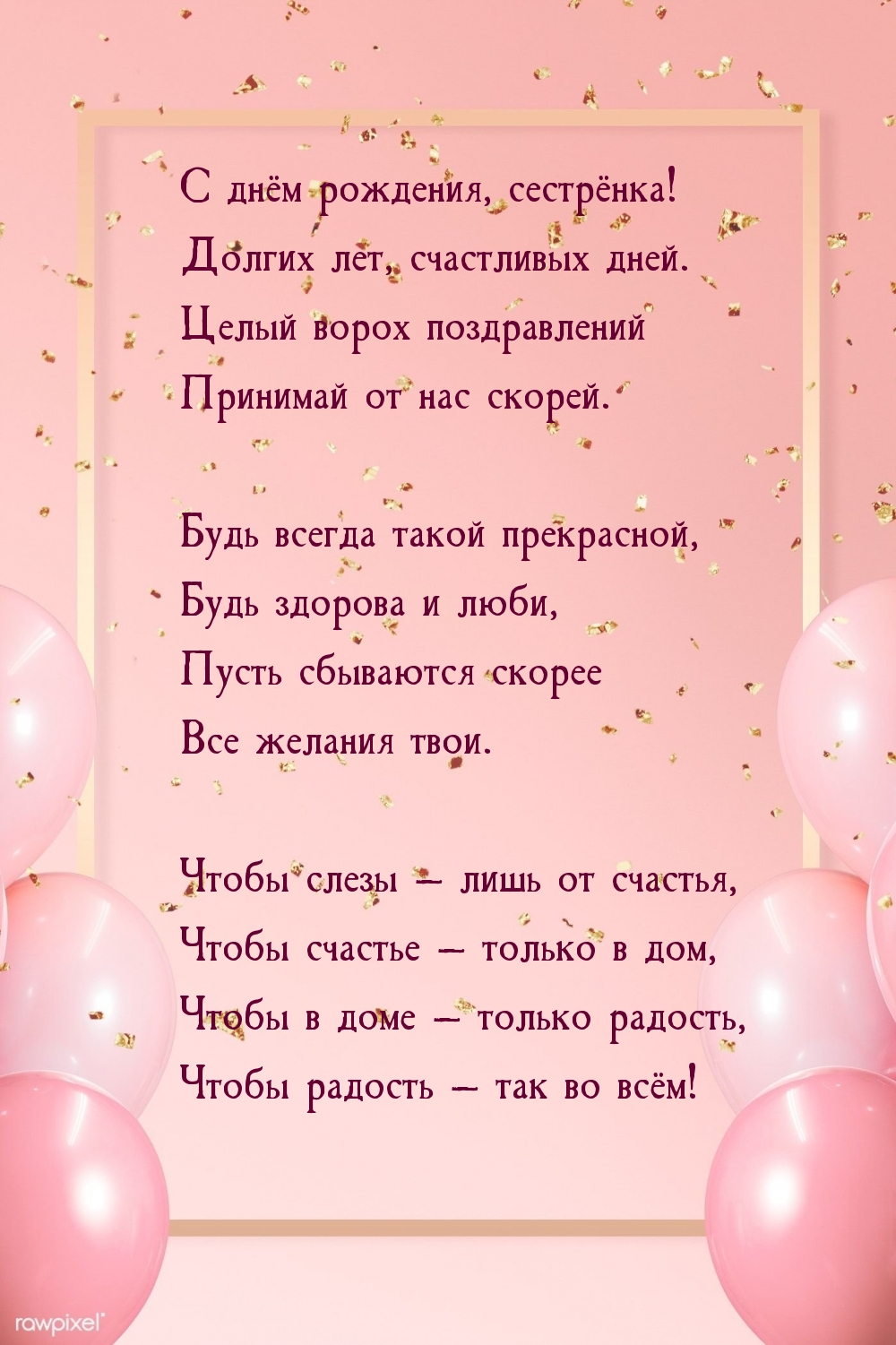 С днём рождения, сестрёнка! Долгих лет, счастливых дней.