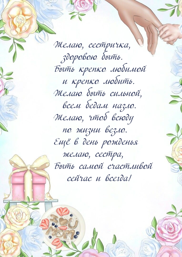 Желаю, сестричка, здоровою быть. быть любимой и крепко любить.
