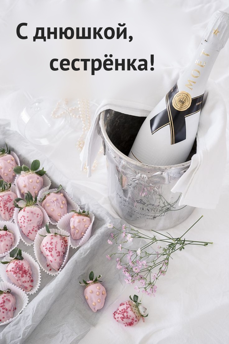 С днюшкой, сестрёнка!