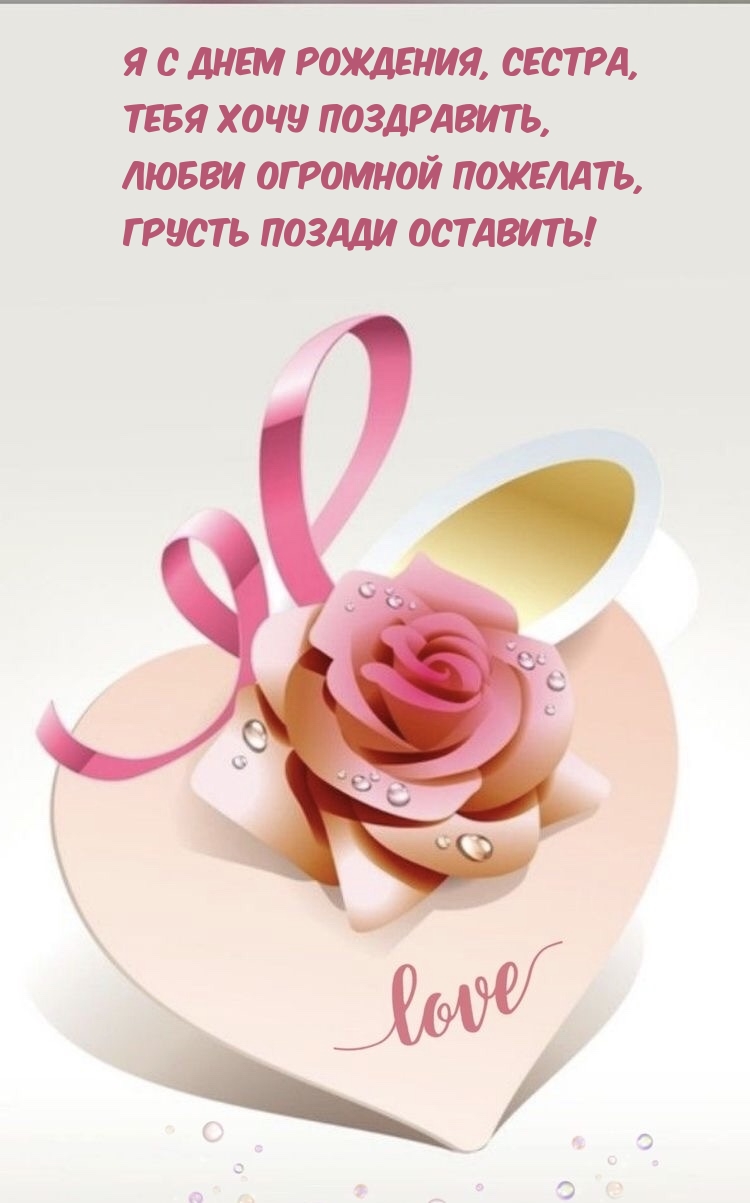 Я с днем рождения, сестра, Тебя хочу поздравить