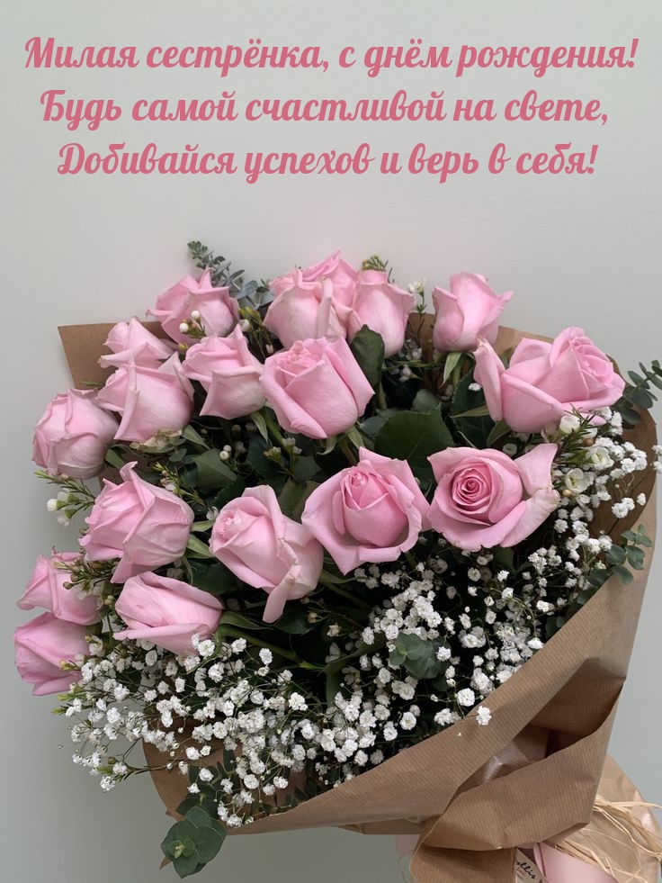 Милая сестрёнка, с днём рождения! Будь самой счастливой на свете