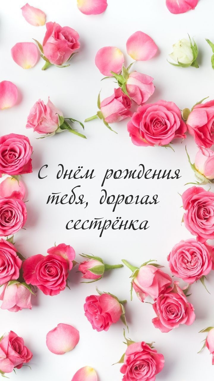 С днём рождения тебя, дорогая сестрёнка