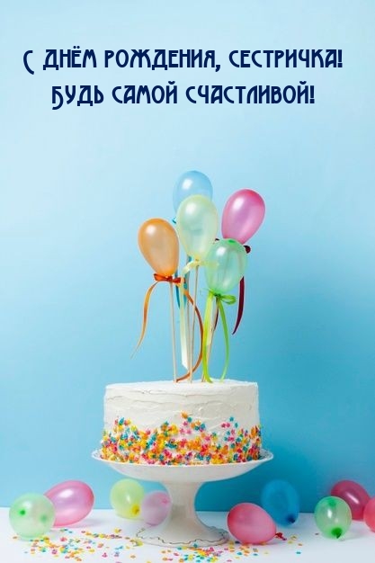 С днём рождения, сестричка! Будь самой счастливой!