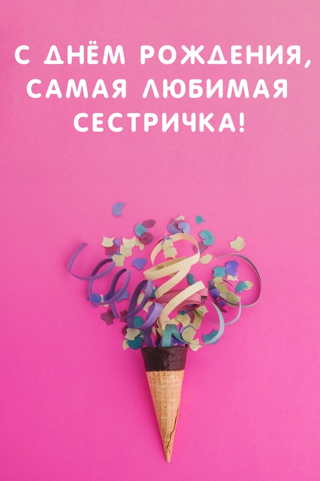 С днём рождения, самая любимая сестричка!