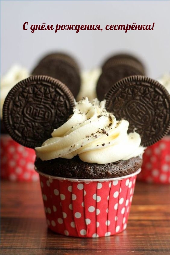 С днём рождения, сестрёнка!