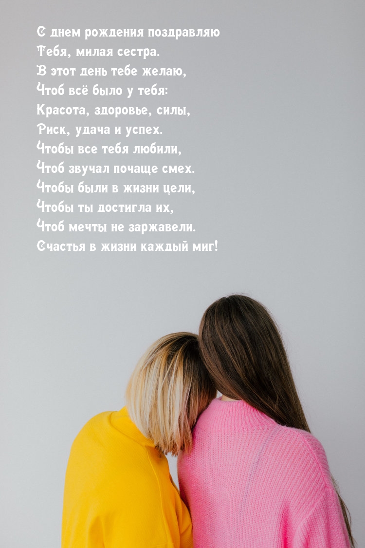 С днем рождения поздравляю Тебя, милая сестра.