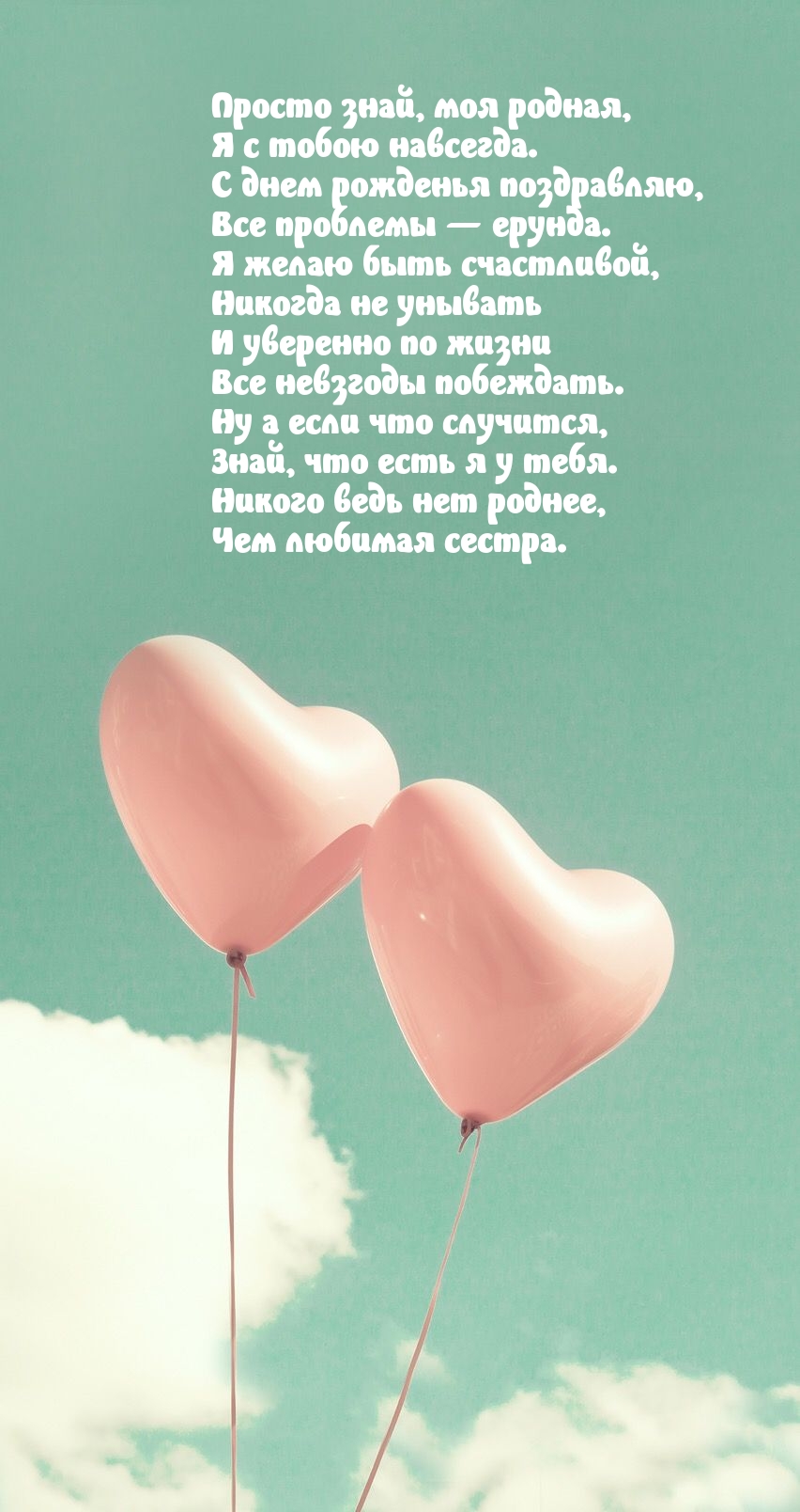 Просто знай, моя родная, я с тобою навсегда.