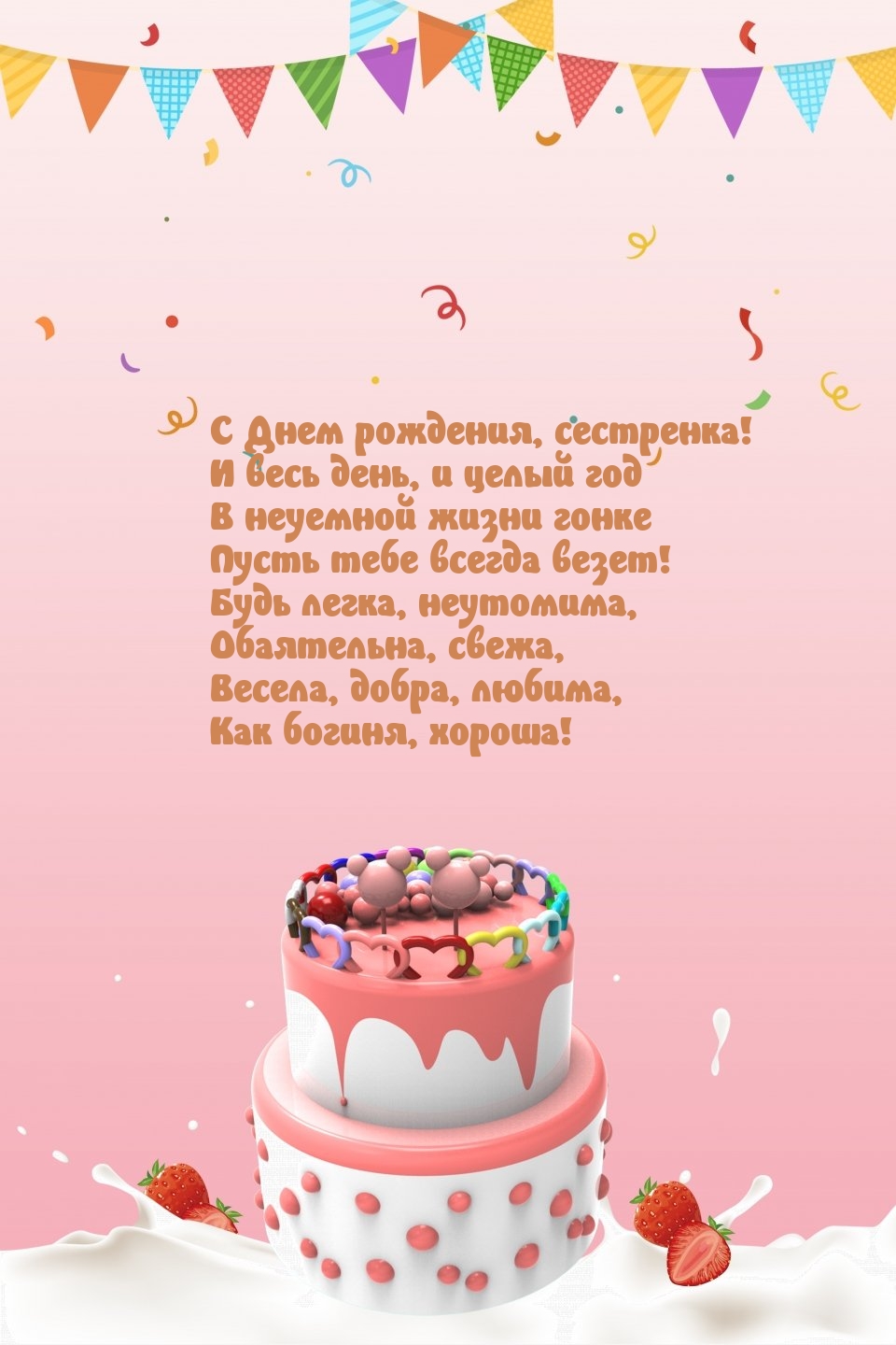 С Днем рождения, сестренка! Весела, добра, любима
