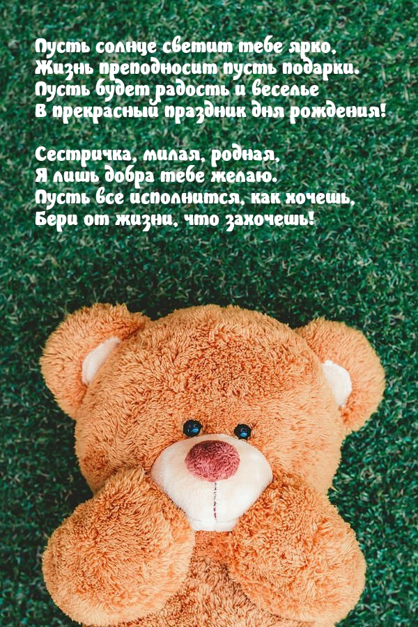 Сестричка, милая, родная, я лишь добра тебе желаю.