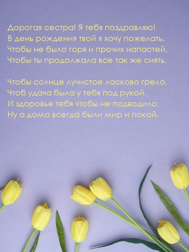 Картинки с надписями. Дорогая сестра! Я тебя поздравляю!.