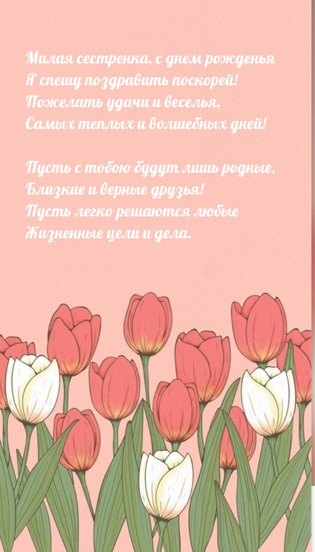 Милая сестренка, с днем рожденья я спешу поздравить поскорей!