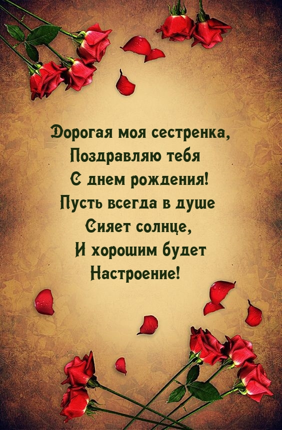 Дорогая моя сестренка, поздравляю тебя с днем рождения!
