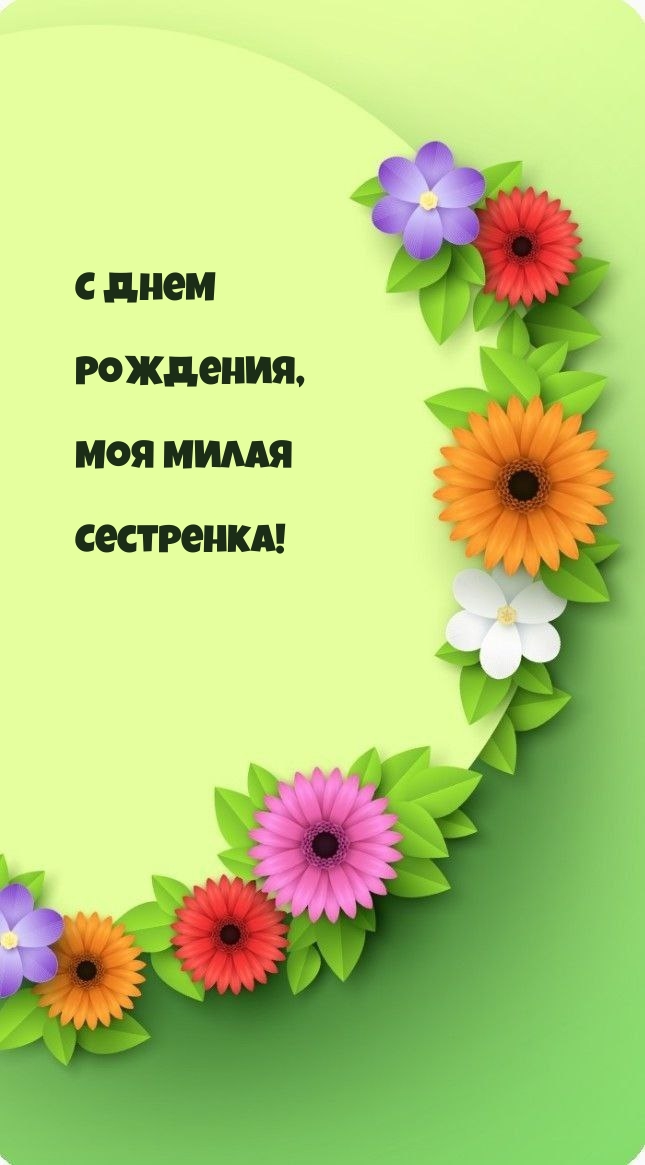 С днем Рождения, Моя милая Сестренка!