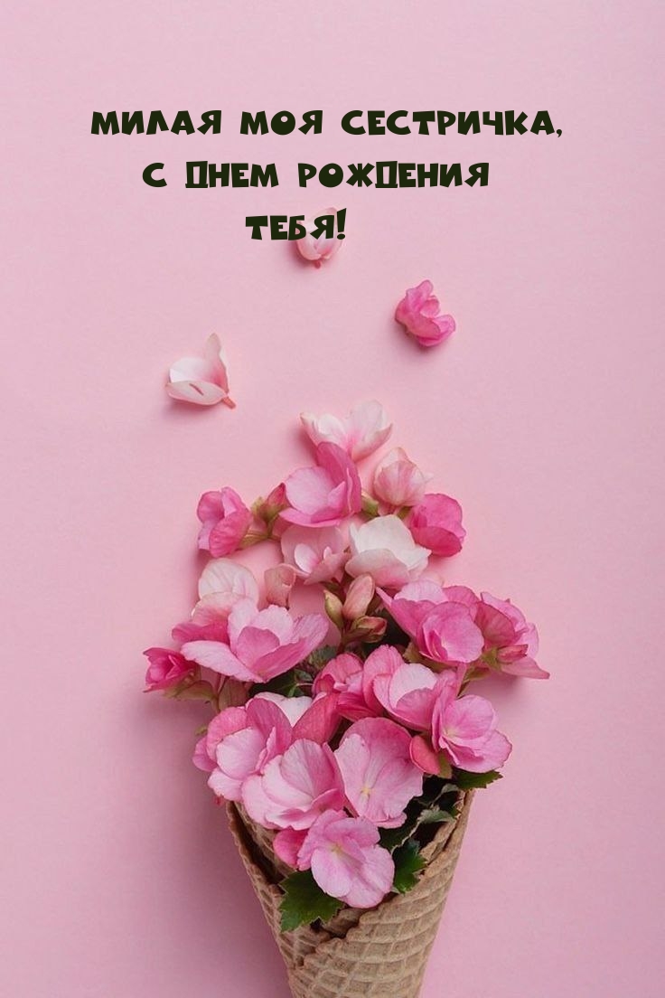 Милая моя сестричка, С днем рождения Тебя!