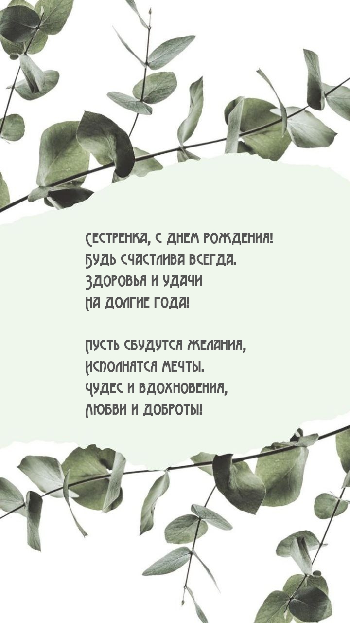 Сестренка, с днем рождения! Будь счастлива всегда.