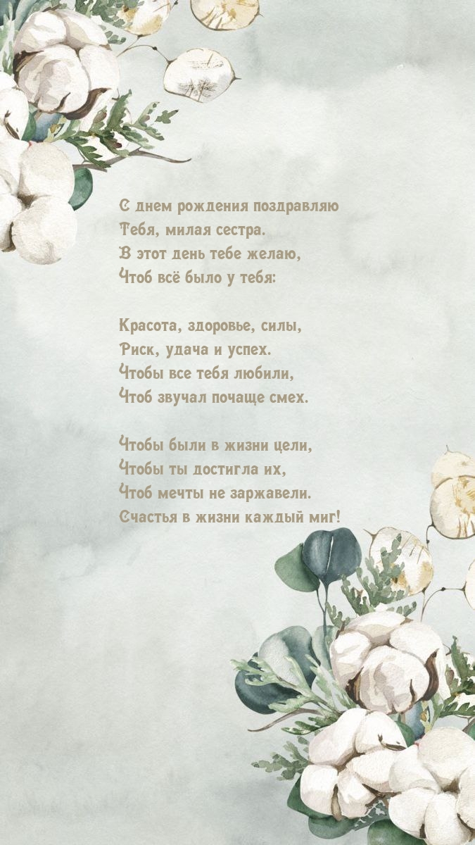С днем рождения поздравляю Тебя, милая сестра.