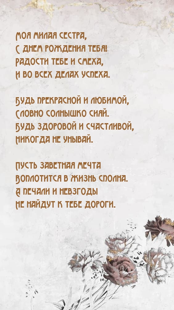 Моя милая сестра, с днем рождения тебя!
