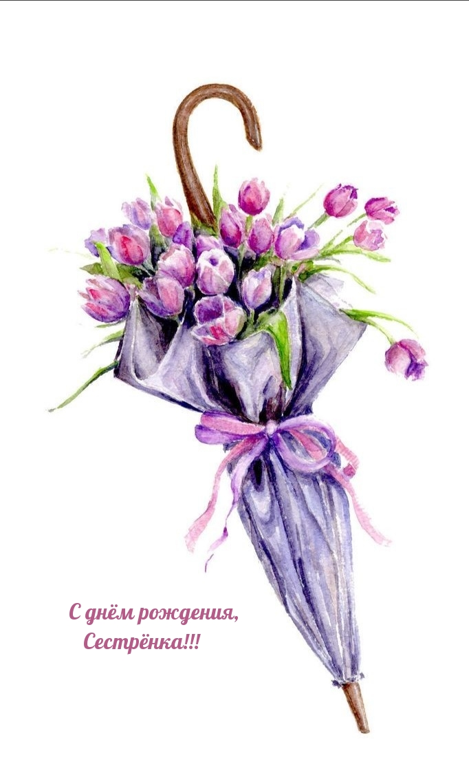 С днём рождения, сестрёнка!