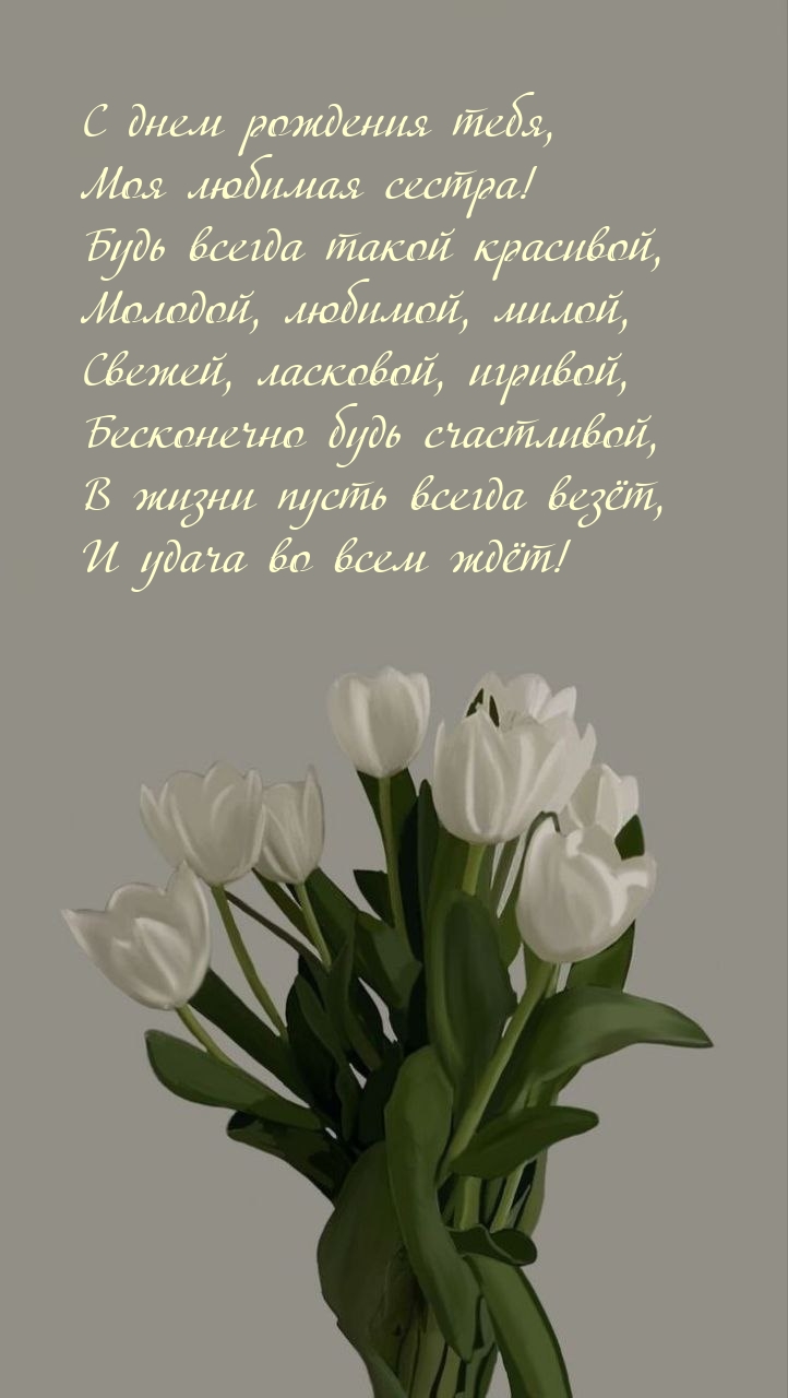 С днем рождения тебя, моя любимая сестра!